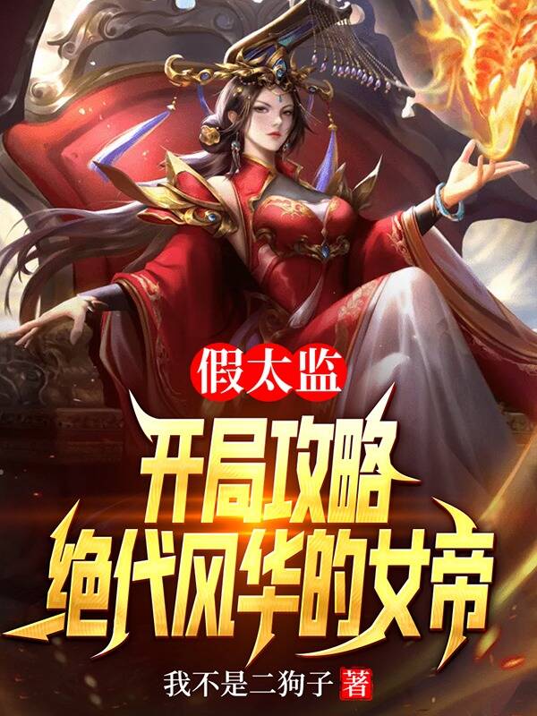 假太监从攻略女帝开始