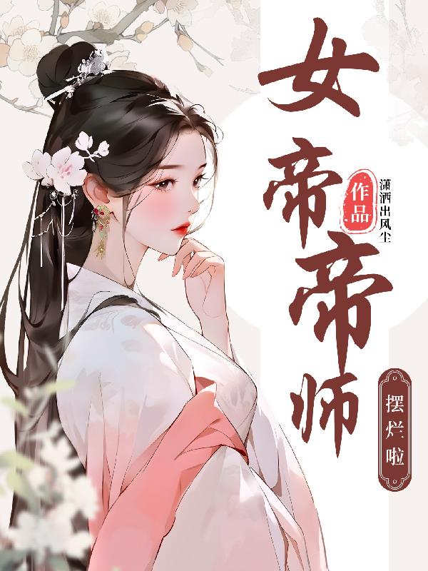 女帝是哪本小说里的