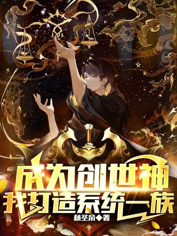 开局成为创世神