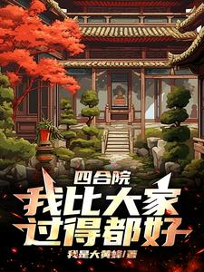 四合院：从中专毕业开始当干部