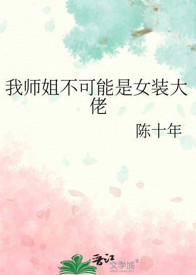 大师姐竟然是女装大佬