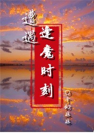 逢魔时刻要注意什么