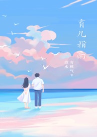 育儿指导师课程简介内容