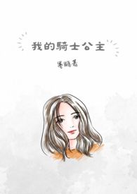 骑士的公主养成女儿年龄