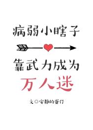 病弱小瞎子靠武力值成为万人迷全文阅读